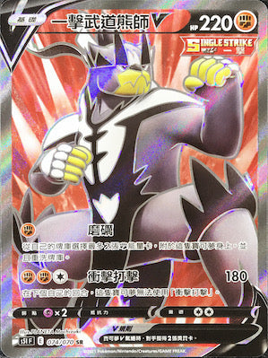 S5IF 074/070 一擊武道熊師V SR