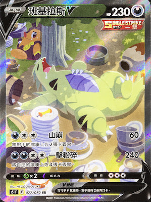 S5IF 077/070 班基拉斯V SR