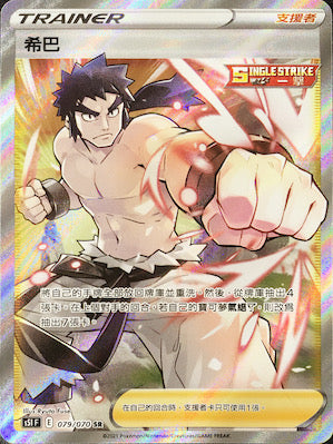 S5IF 079/070 希巴 SR