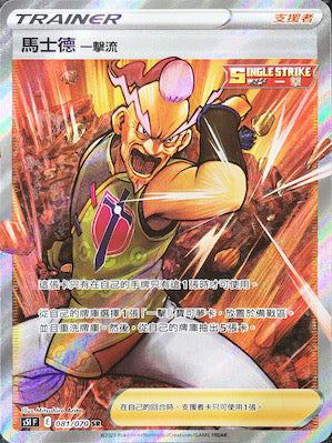 S5IF 081/070 馬士德 一擊流 SR