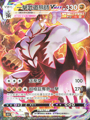 S5IF 085/070 一擊武道熊師VMAX HR