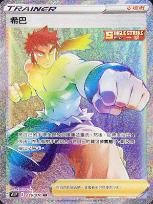 S5IF 086/070 希巴 HR