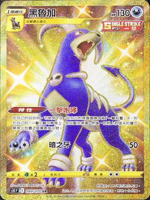 S5IF 089/070 黑魯加 UR