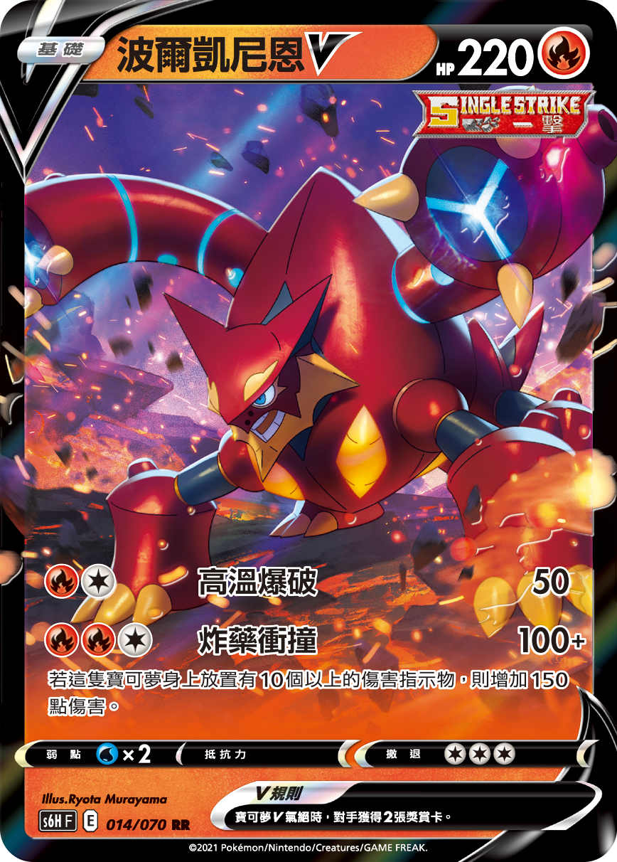 S6HF 014/070 波爾凱尼恩V RR