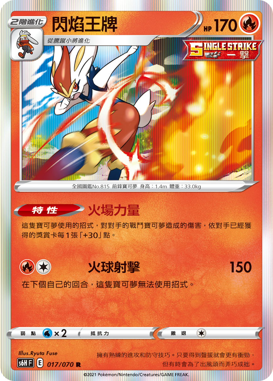 S6HF 017/070 閃焰王牌 R