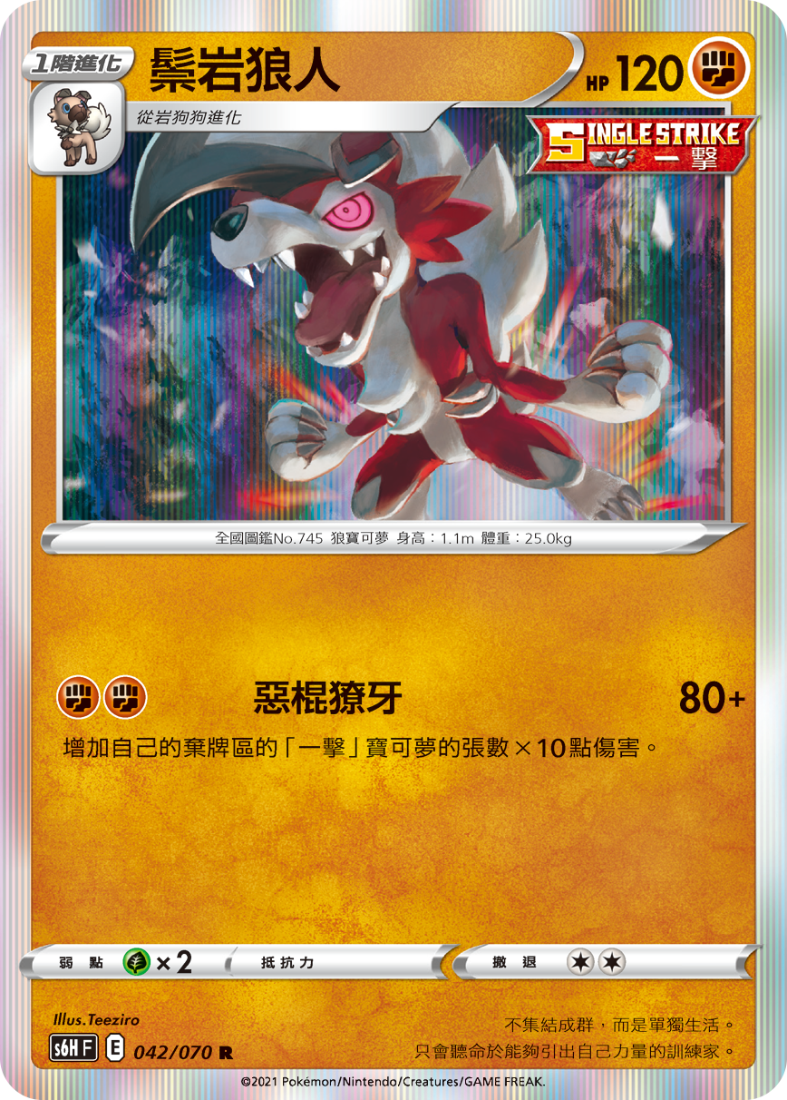 S6HF 042/070 鬃岩狼人 R