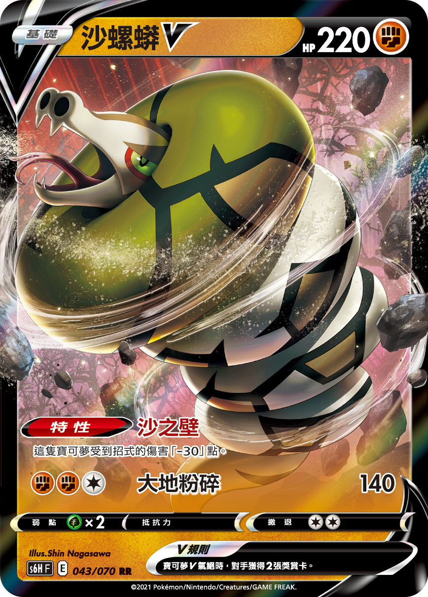 S6HF 043/070 沙螺蟒V RR