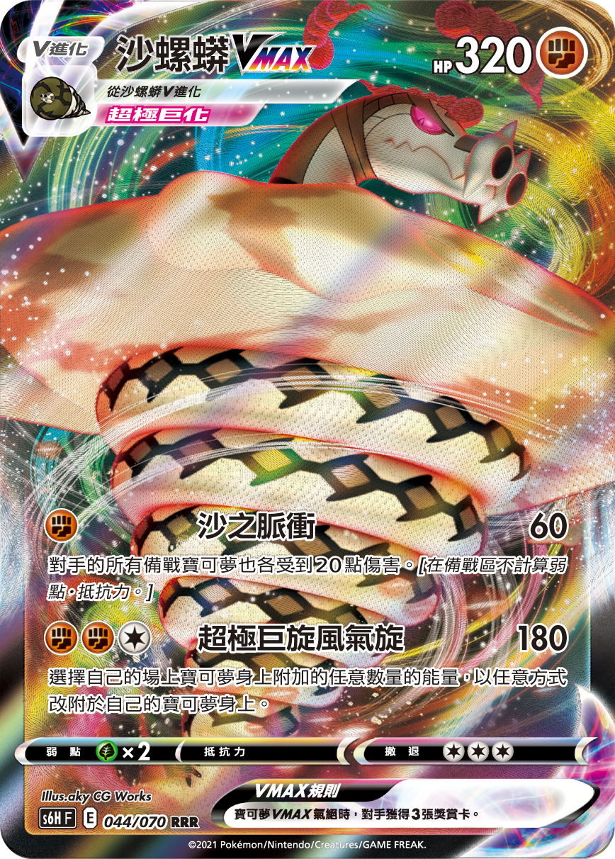 S6HF 044/070 沙螺蟒VMAX RRR