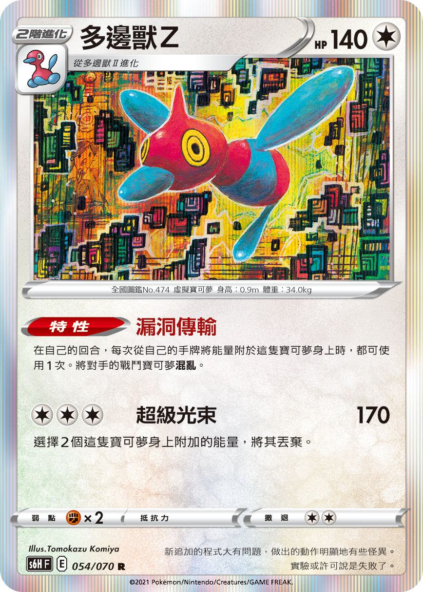 S6HF 054/070 多邊獸Z R