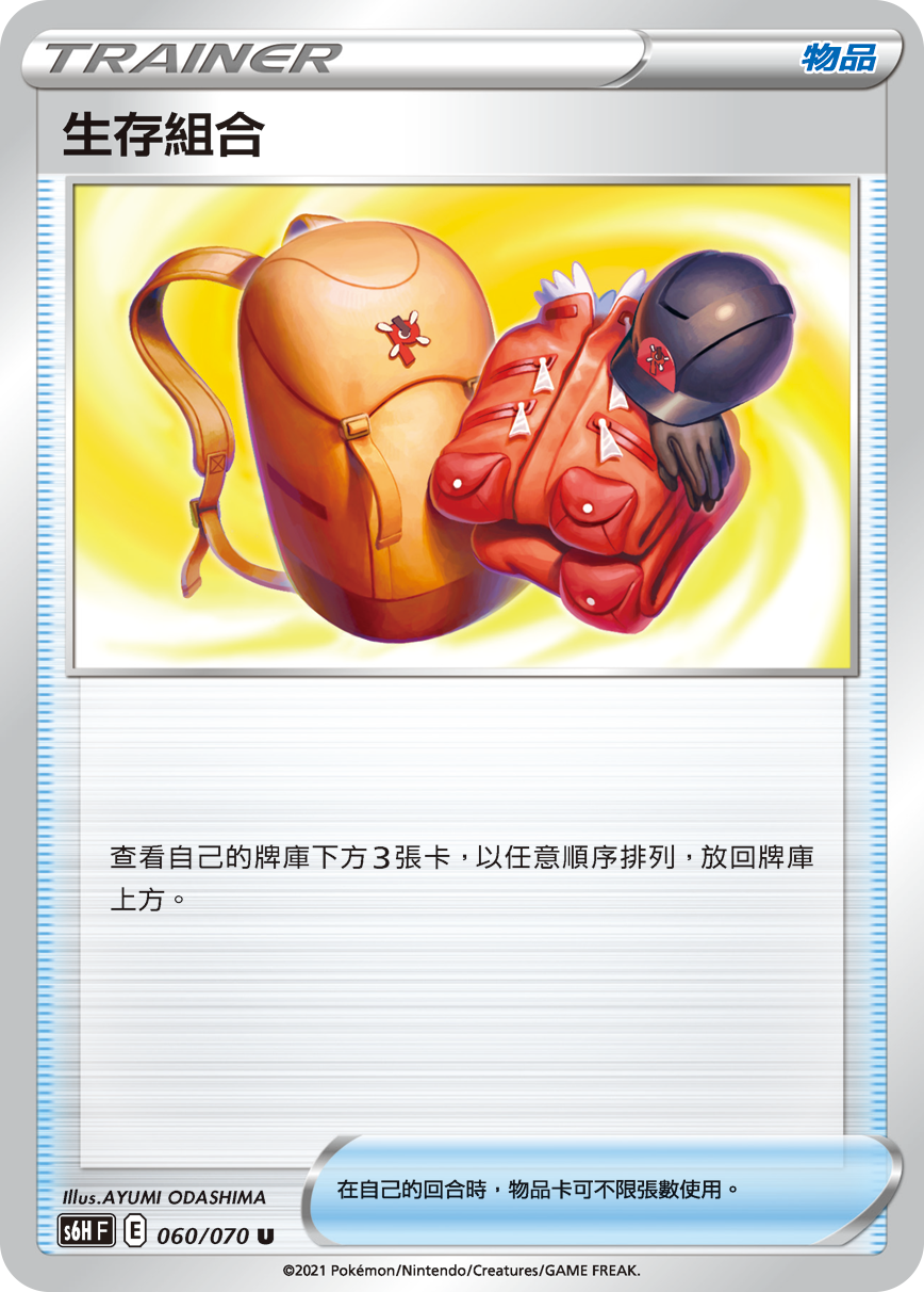 S6HF 060/070 生存組合 U