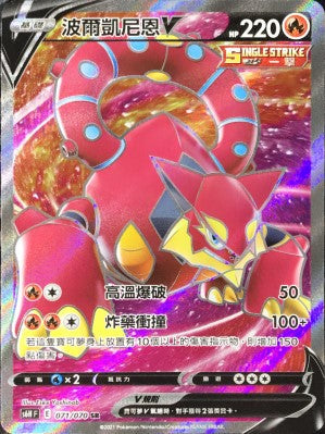 S6HF 071/070 波爾凱尼恩V SR