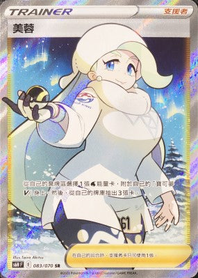 S6HF 083/070 美蓉 SR