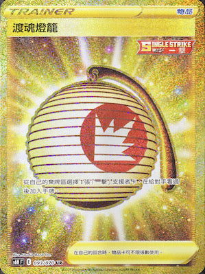 S6HF 093/070 渡魂燈籠 UR