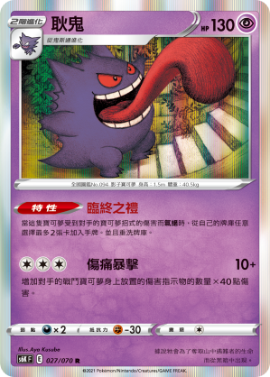 S6KF 027/070 耿鬼 R