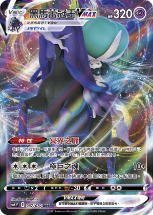 S6KF 037/070 黑馬蕾冠王VMAX RRR