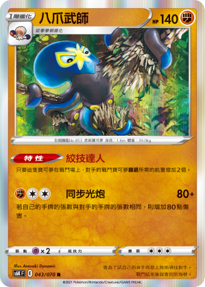 S6KF 043/070 八爪武師 R