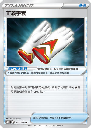 S6KF 062/070 正義手套 U