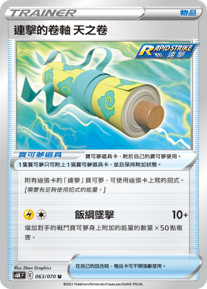 S6KF 063/070 連擊的卷軸 天之卷 U