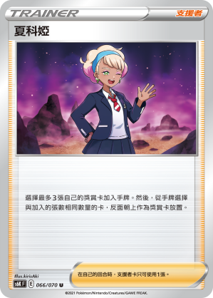 S6KF 066/070 夏科婭 U