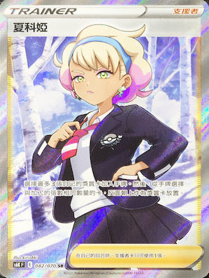 S6KF 082/070 夏科婭 SR