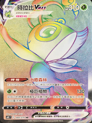 S6KF 084/070 時拉比VMAX HR