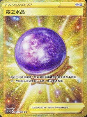 S6KF 093/070 霧之水晶 UR