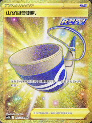 S6KF 094/070 山谷回音喇叭 UR