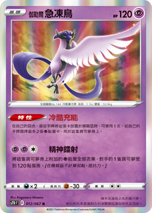 S7DF 012/067 伽勒爾急凍鳥 R