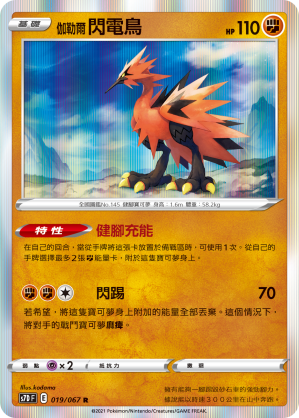 S7DF 019/067 伽勒爾閃電鳥 R