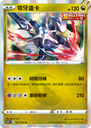 S7DF 041/067 帝牙盧卡 R