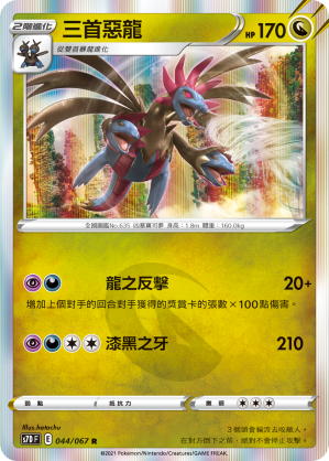 S7DF 044/067 三首惡龍 R