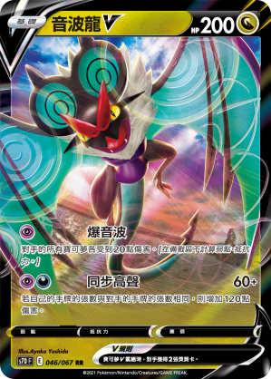 S7DF 046/067 音波龍V RR