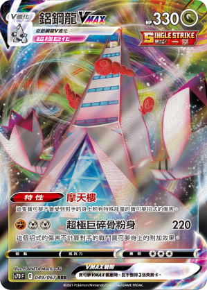 S7DF 049/067 鋁鋼龍VMAX RRR