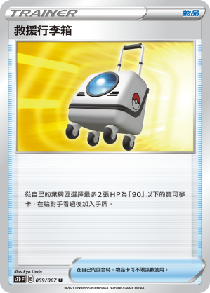 S7DF 059/067 救援行李箱 U