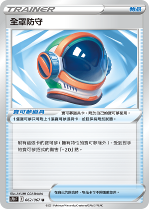 S7DF 062/067 全罩防守 U