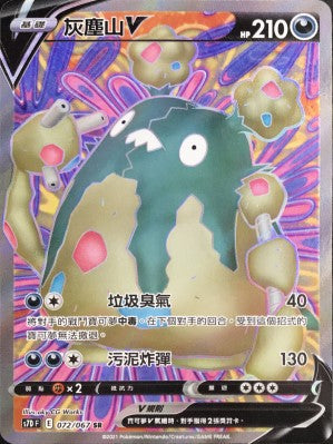 S7DF 072/067 灰塵山V SR