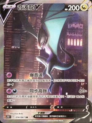 S7DF 074/067 音波龍V SR