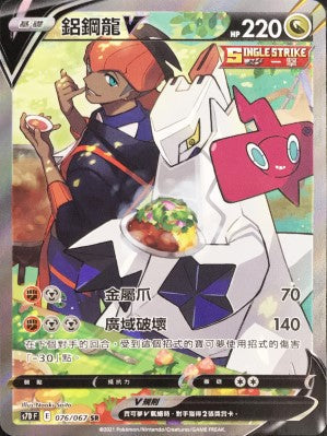 S7DF 076/067 鋁鋼龍V SR