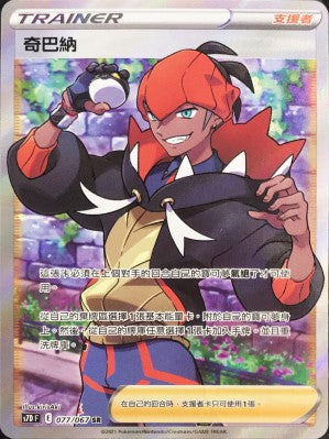 S7DF 077/067 奇巴納 SR