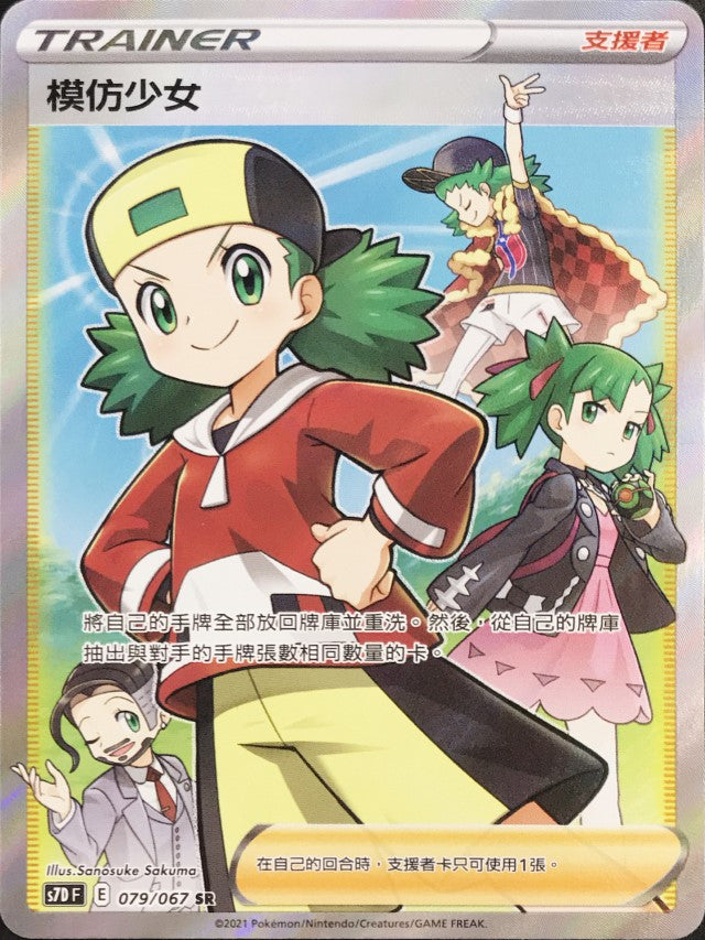 S7DF 079/067 模仿少女 SR
