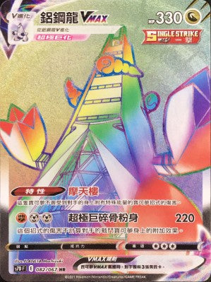 S7DF 082/067 鋁鋼龍VMAX HR