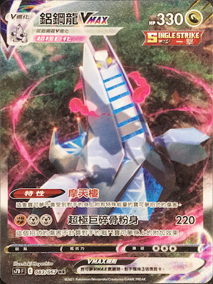 S7DF 083/067 鋁鋼龍VMAX HR