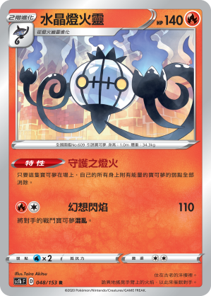 SC1b 048/153 水晶燈火靈 R