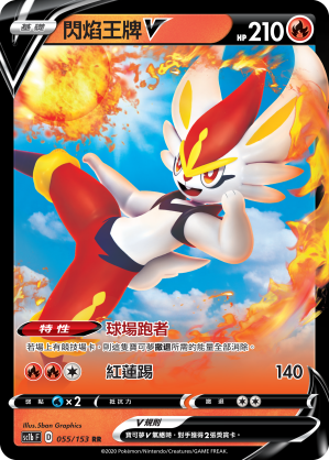 SC1b 055/153 閃焰王牌V RR