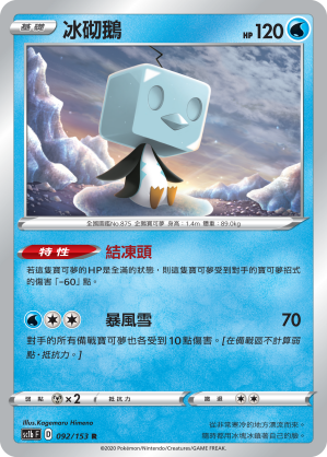 SC1b 092/153 冰砌鵝 R