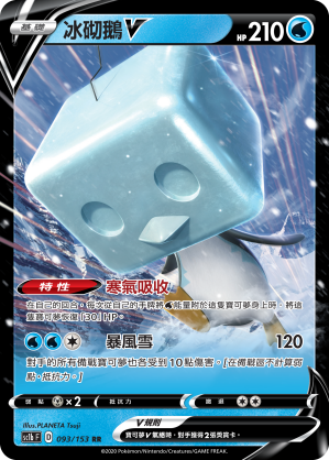 SC1b 093/153 冰砌鵝V RR