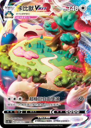 SC1b 120/153 卡比獸VMAX RRR