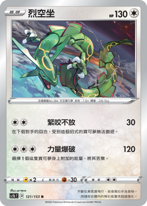 SC1b 121/153 烈空坐 R