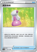 SC1b 137/153 厲害傷藥 U