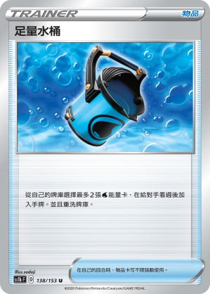 SC1b 138/153 足量水桶 U